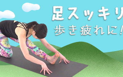 歩き疲れに！足スッキリヨガ