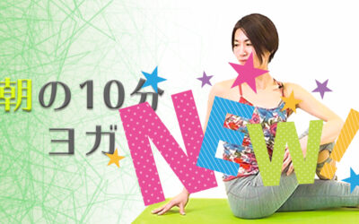 朝の１０分ヨガ