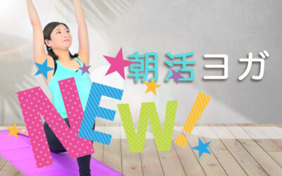 朝活ヨガで代謝アップ