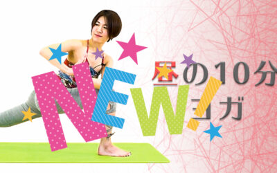 昼の１０分ヨガ